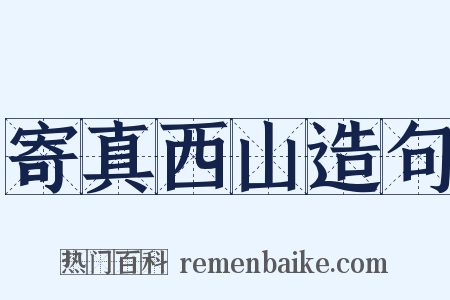 寄真西山造句是什么意思的图片